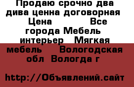 Продаю срочно два дива ценна договорная  › Цена ­ 4 500 - Все города Мебель, интерьер » Мягкая мебель   . Вологодская обл.,Вологда г.